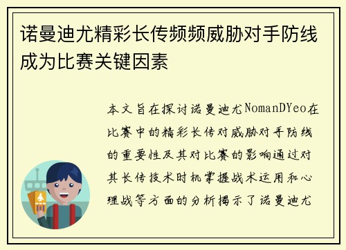 诺曼迪尤精彩长传频频威胁对手防线成为比赛关键因素