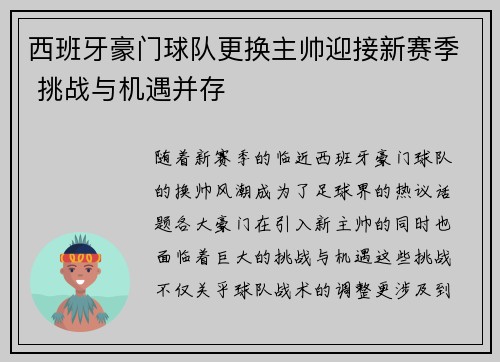 西班牙豪门球队更换主帅迎接新赛季 挑战与机遇并存
