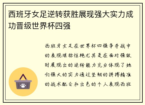 西班牙女足逆转获胜展现强大实力成功晋级世界杯四强