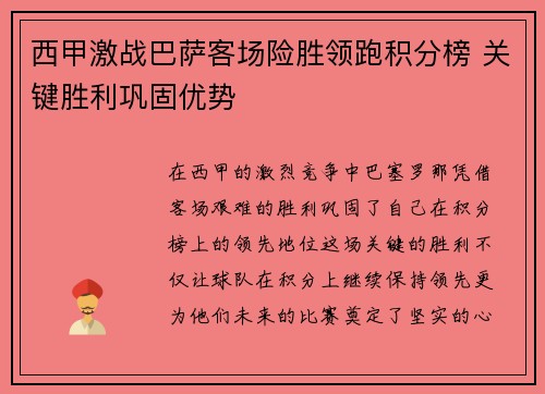 西甲激战巴萨客场险胜领跑积分榜 关键胜利巩固优势