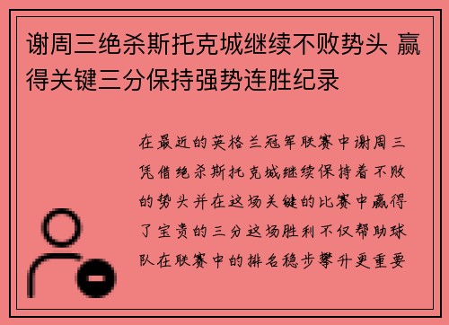 谢周三绝杀斯托克城继续不败势头 赢得关键三分保持强势连胜纪录