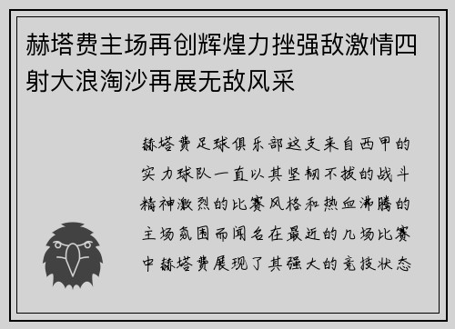 赫塔费主场再创辉煌力挫强敌激情四射大浪淘沙再展无敌风采