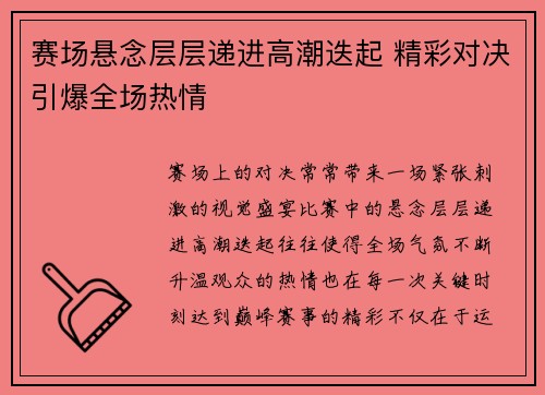 赛场悬念层层递进高潮迭起 精彩对决引爆全场热情