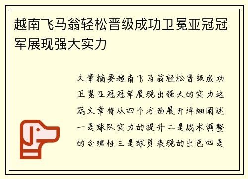 越南飞马翁轻松晋级成功卫冕亚冠冠军展现强大实力