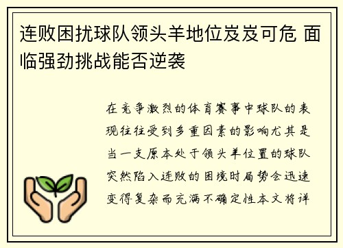 连败困扰球队领头羊地位岌岌可危 面临强劲挑战能否逆袭