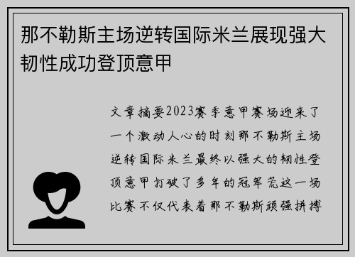 那不勒斯主场逆转国际米兰展现强大韧性成功登顶意甲