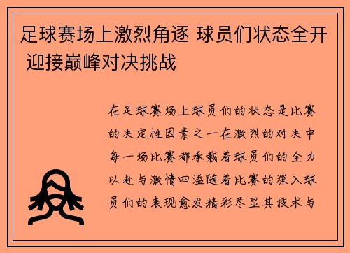 足球赛场上激烈角逐 球员们状态全开 迎接巅峰对决挑战