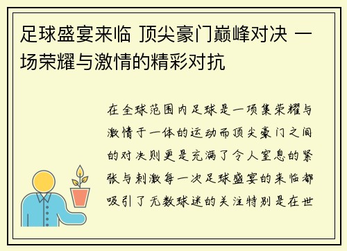 足球盛宴来临 顶尖豪门巅峰对决 一场荣耀与激情的精彩对抗