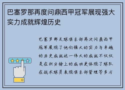 巴塞罗那再度问鼎西甲冠军展现强大实力成就辉煌历史