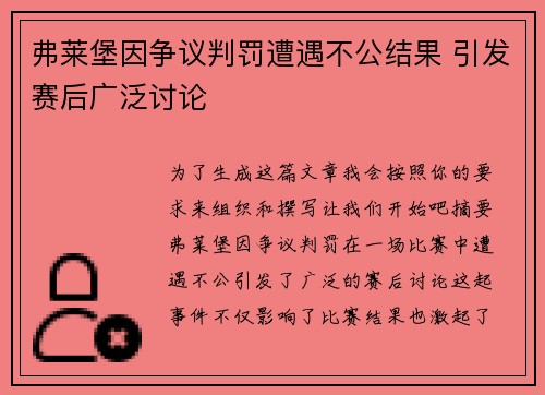 弗莱堡因争议判罚遭遇不公结果 引发赛后广泛讨论