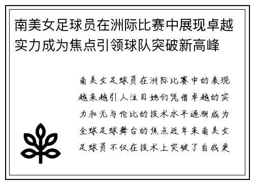 南美女足球员在洲际比赛中展现卓越实力成为焦点引领球队突破新高峰