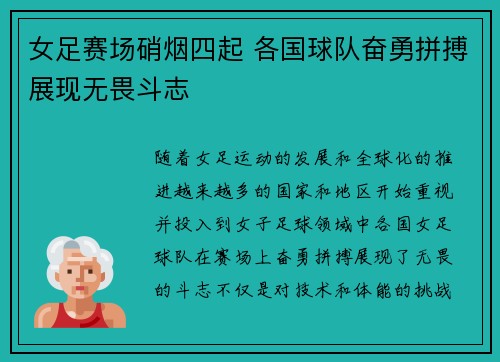 女足赛场硝烟四起 各国球队奋勇拼搏展现无畏斗志