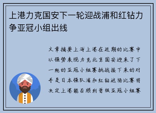 上港力克国安下一轮迎战浦和红钻力争亚冠小组出线