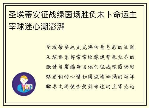 圣埃蒂安征战绿茵场胜负未卜命运主宰球迷心潮澎湃