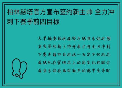 柏林赫塔官方宣布签约新主帅 全力冲刺下赛季前四目标
