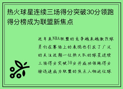 热火球星连续三场得分突破30分领跑得分榜成为联盟新焦点