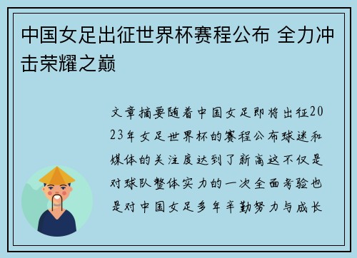 中国女足出征世界杯赛程公布 全力冲击荣耀之巅
