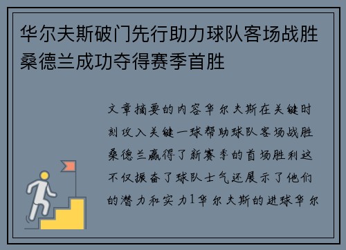 华尔夫斯破门先行助力球队客场战胜桑德兰成功夺得赛季首胜