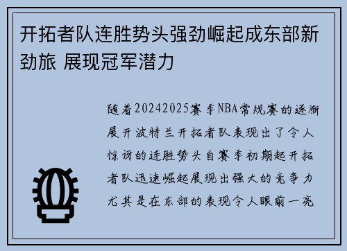 开拓者队连胜势头强劲崛起成东部新劲旅 展现冠军潜力