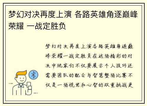梦幻对决再度上演 各路英雄角逐巅峰荣耀 一战定胜负