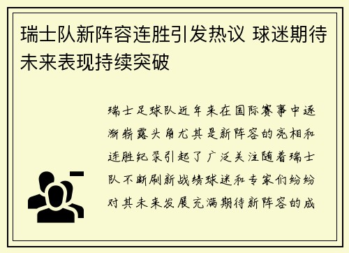 瑞士队新阵容连胜引发热议 球迷期待未来表现持续突破