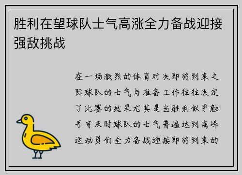 胜利在望球队士气高涨全力备战迎接强敌挑战