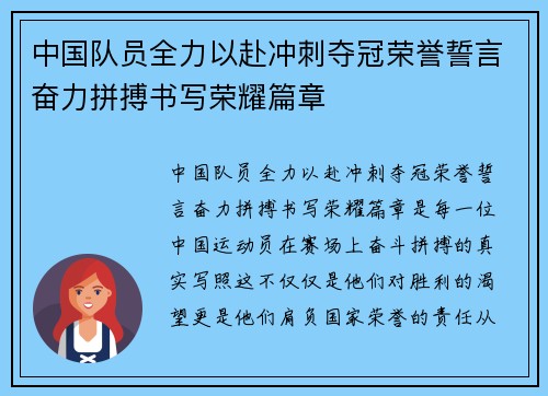 中国队员全力以赴冲刺夺冠荣誉誓言奋力拼搏书写荣耀篇章 中国队员全力以赴冲刺夺冠荣誉誓言奋力拼搏书写荣耀篇章