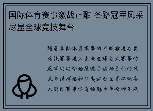 国际体育赛事激战正酣 各路冠军风采尽显全球竞技舞台