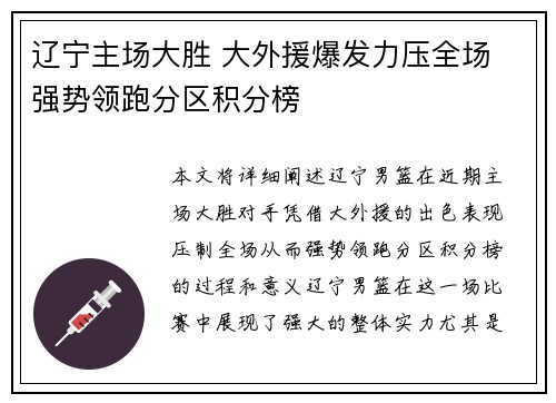 辽宁主场大胜 大外援爆发力压全场 强势领跑分区积分榜