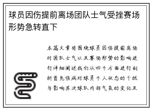 球员因伤提前离场团队士气受挫赛场形势急转直下