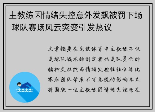 主教练因情绪失控意外发飙被罚下场 球队赛场风云突变引发热议