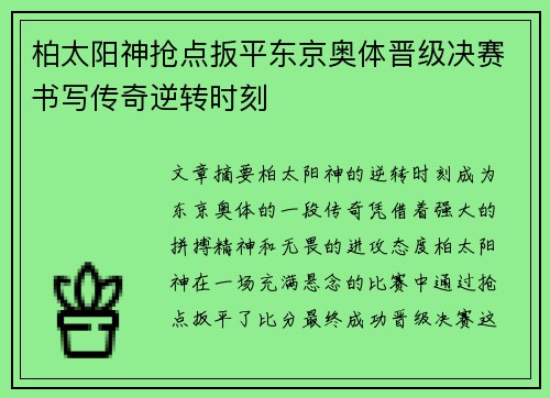柏太阳神抢点扳平东京奥体晋级决赛书写传奇逆转时刻