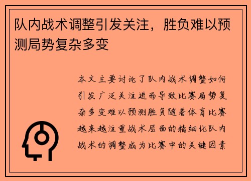 队内战术调整引发关注，胜负难以预测局势复杂多变