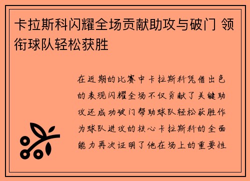 卡拉斯科闪耀全场贡献助攻与破门 领衔球队轻松获胜