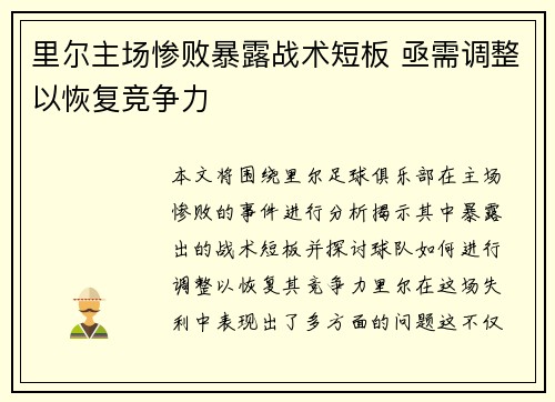 里尔主场惨败暴露战术短板 亟需调整以恢复竞争力