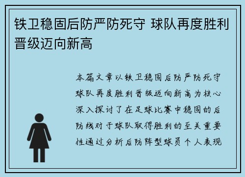 铁卫稳固后防严防死守 球队再度胜利晋级迈向新高