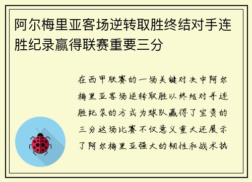 阿尔梅里亚客场逆转取胜终结对手连胜纪录赢得联赛重要三分