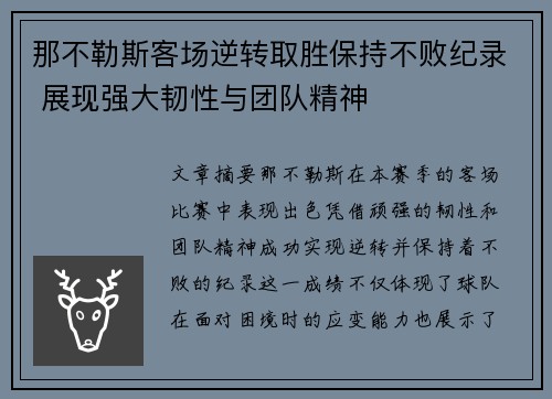 那不勒斯客场逆转取胜保持不败纪录 展现强大韧性与团队精神