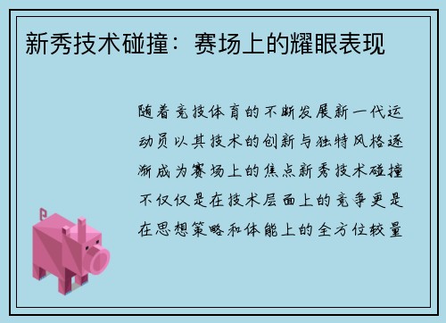 新秀技术碰撞：赛场上的耀眼表现