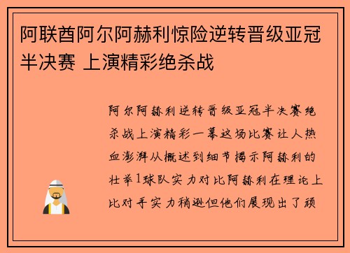 阿联酋阿尔阿赫利惊险逆转晋级亚冠半决赛 上演精彩绝杀战