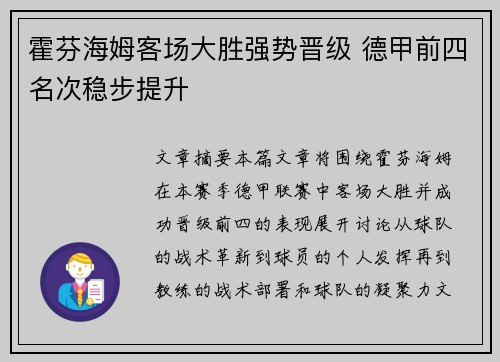 霍芬海姆客场大胜强势晋级 德甲前四名次稳步提升
