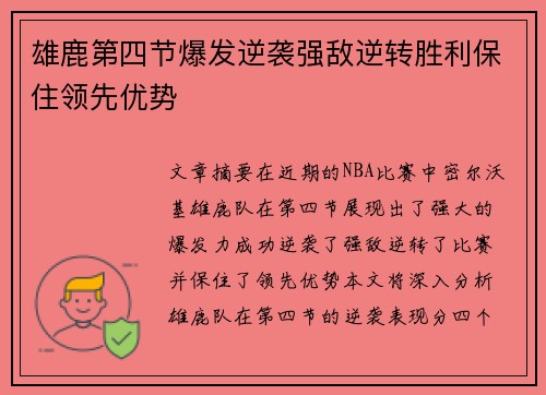 雄鹿第四节爆发逆袭强敌逆转胜利保住领先优势
