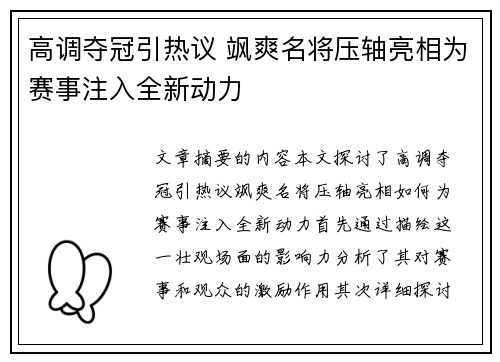 高调夺冠引热议 飒爽名将压轴亮相为赛事注入全新动力