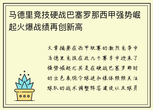 马德里竞技硬战巴塞罗那西甲强势崛起火爆战绩再创新高