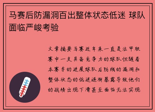 马赛后防漏洞百出整体状态低迷 球队面临严峻考验