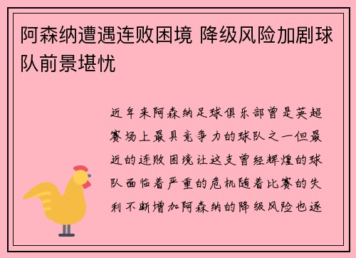 阿森纳遭遇连败困境 降级风险加剧球队前景堪忧