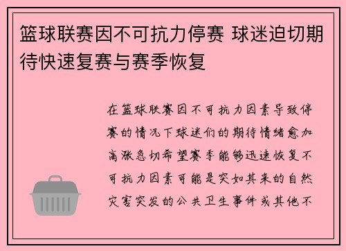 篮球联赛因不可抗力停赛 球迷迫切期待快速复赛与赛季恢复