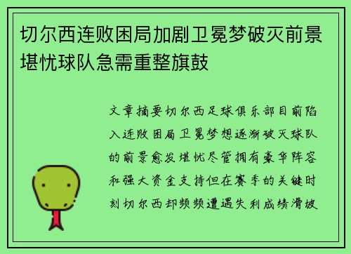 切尔西连败困局加剧卫冕梦破灭前景堪忧球队急需重整旗鼓