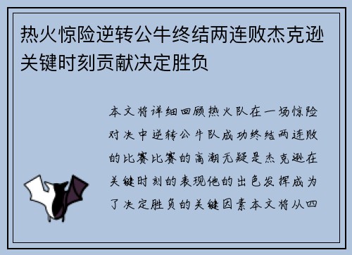 热火惊险逆转公牛终结两连败杰克逊关键时刻贡献决定胜负