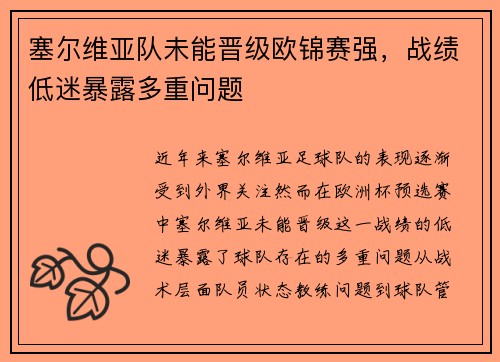 塞尔维亚队未能晋级欧锦赛强，战绩低迷暴露多重问题